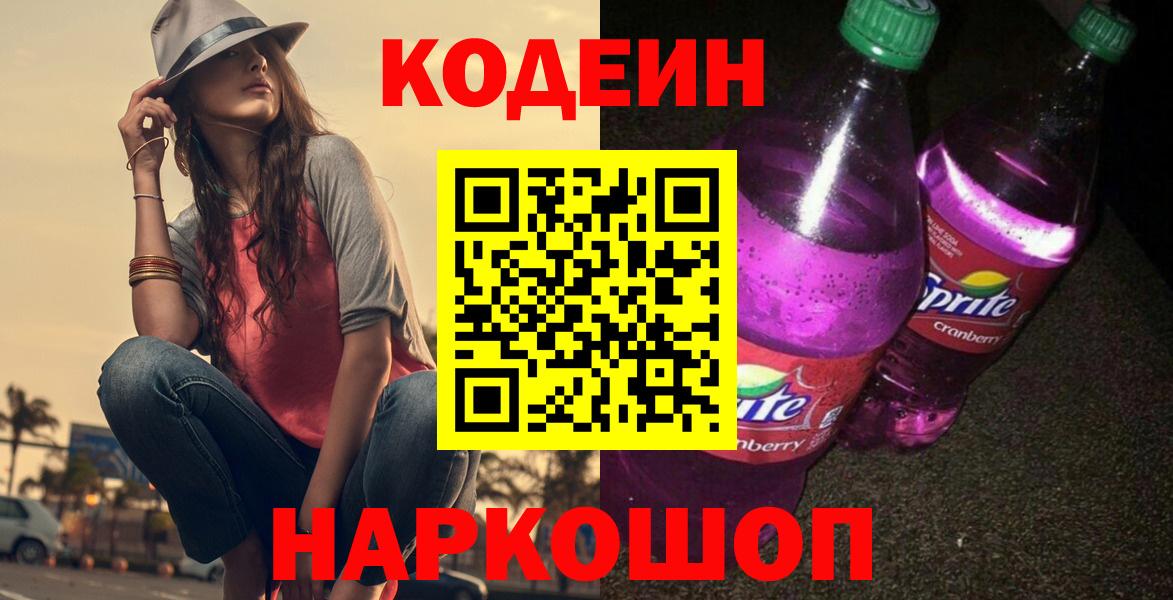 Кодеиновый сироп Lean напиток Lean (лин)  Вход с VPN  Жуковский  Кодеиновый сироп Lean Purple Drank 