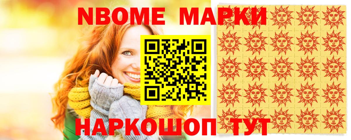 Марки N-bome 1,8мг Жуковский